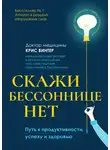 Крис Винтер - Скажи бессоннице нет. Путь к продуктивности, успеху и здоровью