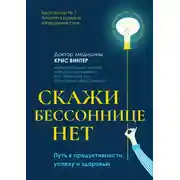 Постер книги Скажи бессоннице нет. Путь к продуктивности, успеху и здоровью