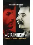 Алексей Самсонов - «Сталинизм»: правда о Сталине и миф о Кобе