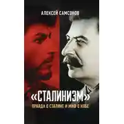 Постер книги «Сталинизм»: правда о Сталине и миф о Кобе