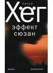 Питер Хёг - Эффект Сюзан