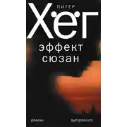 Постер книги Эффект Сюзан