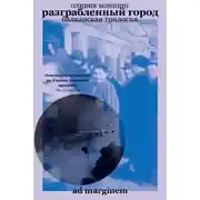 Постер книги Разграбленный город