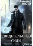 Дмитрий Шелег - Свидетельство силы