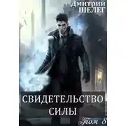 Постер книги Свидетельство силы