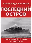 Александр Неверов - Последний остров