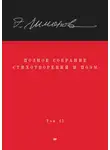 Захар Прилепин - Полное собрание стихотворений и поэм. Том II
