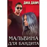 Постер книги Мальвина для бандита