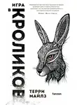 Терри Майлз - Игра в кроликов
