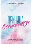 Дженнифер Бенкау - Причина остаться