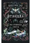 Керстин Гир - Незабудка. Книга 1. На границе света
