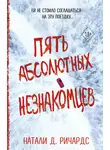 Натали Ричардс - Пять абсолютных незнакомцев