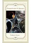 Алла Руденко - Затерявшиеся во времени