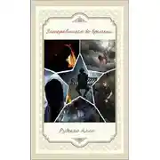 Постер книги Затерявшиеся во времени