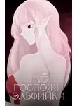 Holname - Раб госпожи эльфийки