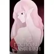 Постер книги Раб госпожи эльфийки