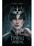 Софи Анри - Принц Ардена