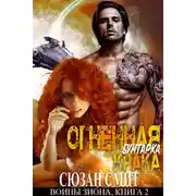 Постер книги Огненная бунтарка Крака