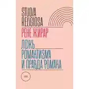 Постер книги Ложь романтизма и правда романа