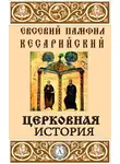 Евсевий Кесарийский - Церковная история