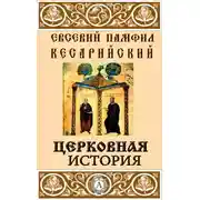 Постер книги Церковная история
