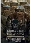 Дмитрий Ворон - Книга обид Карак-Азум/Громриловые кружки