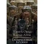 Постер книги Книга обид Карак-Азум/Громриловые кружки