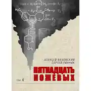 Постер книги Пятнадцать ножевых. Том 4