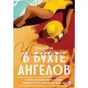 Постер книги Убийство в бухте ангелов