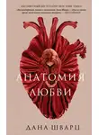 Дана Шварц - Анатомия любви