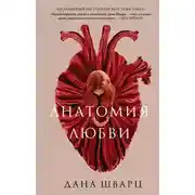 Постер книги Анатомия любви