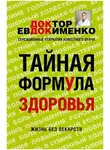 Павел Евдокименко - Тайная формула здоровья