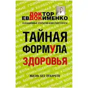 Постер книги Тайная формула здоровья