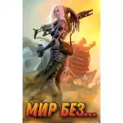 Постер книги Мир без... Том второй