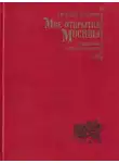 Евгений Осетров - Мое открытие Москвы: Новеллы