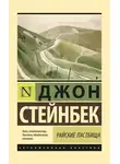 Джон Стейнбек - Райские пастбища