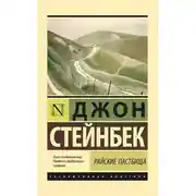 Постер книги Райские пастбища