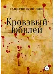 Олег Ракитянский - Кровавый юбилей