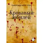 Постер книги Кровавый юбилей