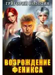 Григорий Володин - Возрождение Феникса. Том 7