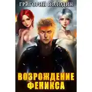 Постер книги Возрождение Феникса. Том 7
