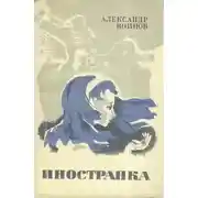Постер книги Иностранка