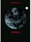 Алиса Макарова - Оракул
