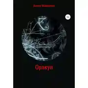 Постер книги Оракул