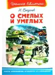 Николай Богданов - О смелых и умелых. Рассказы военного корреспондента