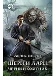 Денис Петров - Шери и Лари. Черный охотник