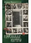 Жанна Вишневская - Коммунальные конфорки