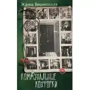Постер книги Коммунальные конфорки