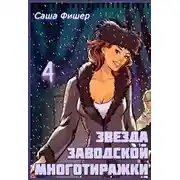 Постер книги Звезда заводской многотиражки 4