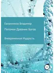 Владимир Евланников - Потомки Древних Богов